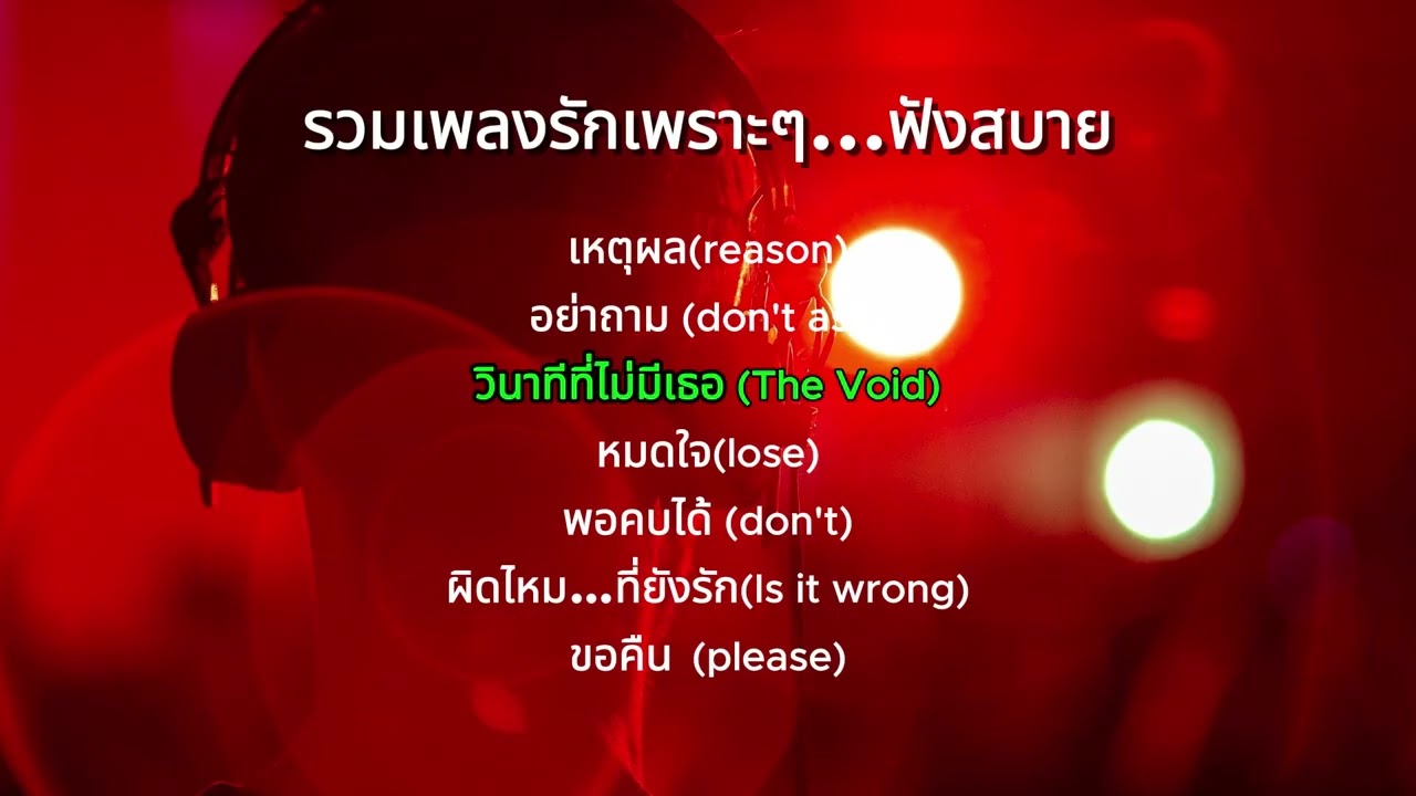 รวมเพลงรักเพราะๆ...ฟังสบาย
