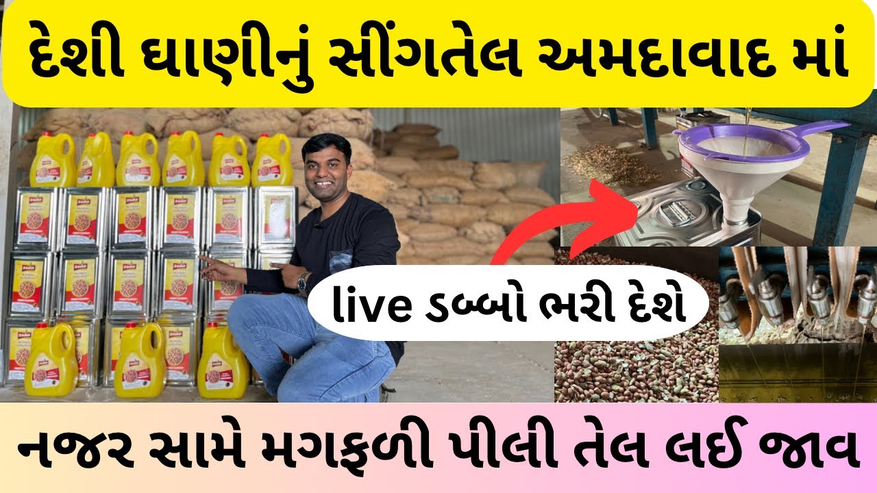 અમદાવાદમાં તમારી નજરોની સામે મગફળી પીલીને સીંગતેલ લઈ જાવ | Ahmedabad | Anant oil mill Ahmedabad