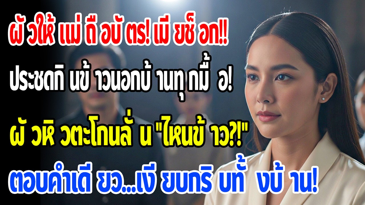 สามีให้แม่ถือบัตรเงินเดือน ฉันกินข้าวนอกบ้านทุกวัน คืนหนึ่งเขาหิวตะโกน “ข้าวอยู่ไหน” ฉันตอบคำเดียว