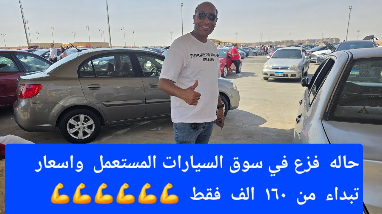 سوق السيات المستعمل  في مصر  وكوارث تحدث  فيه حرفيا   واسعار  تبداء من  ١٦٠  الف   💪💪 لايك شباب❤️