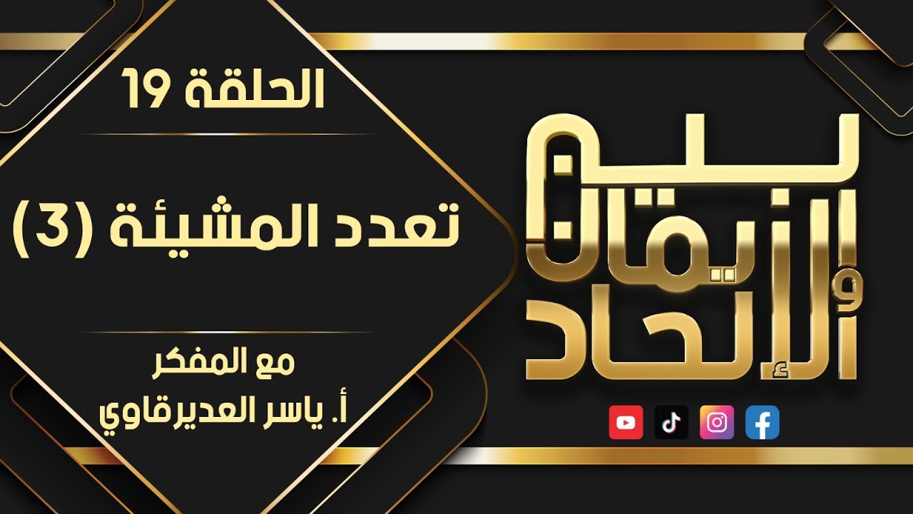 بين الايمان و الالحاد -  19  - ( تعدد المشيئة - 3 ) - مع المفكر ياسر العديرقاوي
