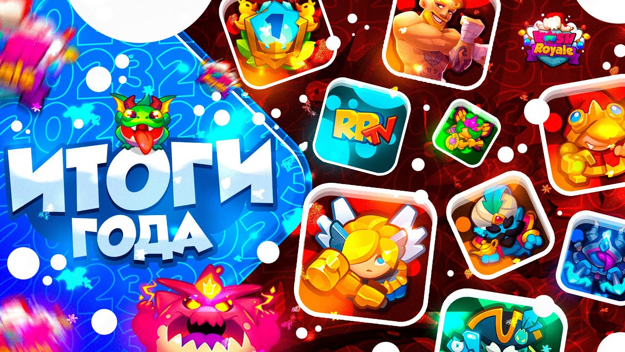 RUSH ROYALE 23.0 | ИТОГИ ГОДА | ЧТО ПРОИЗОШЛО С ИГРОЙ ЗА ГОД?