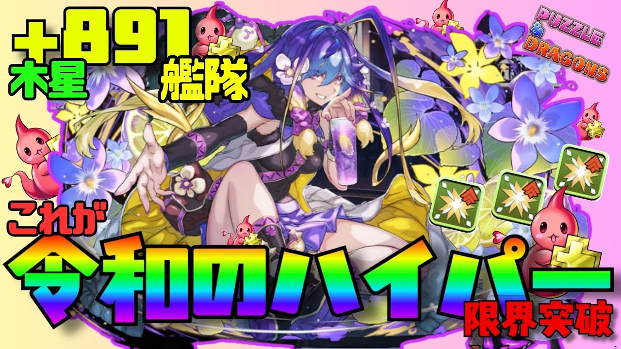【パズドラ】+891艦隊作って試してみた結果。。。使用感。限界突破の恩恵感じた？最強バイオレットフィズを木星で使ってみた！