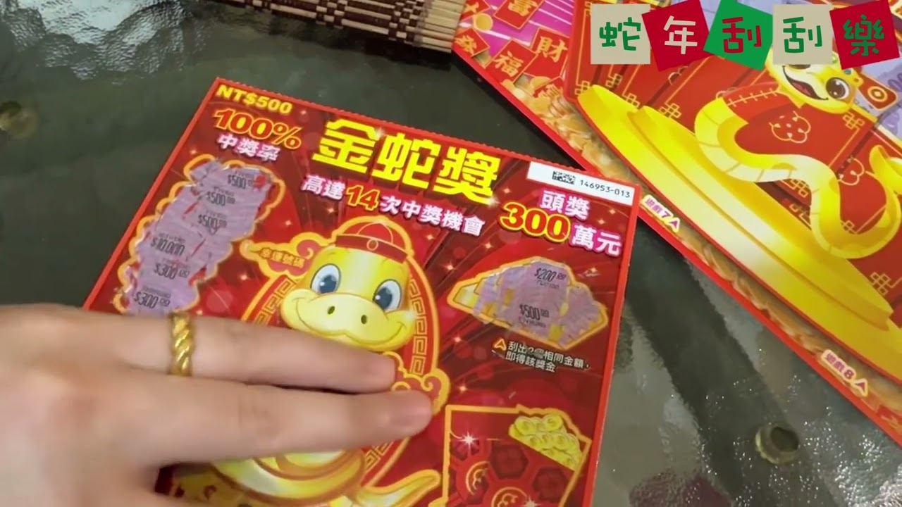 蛇年刮刮樂，結局大逆轉！！