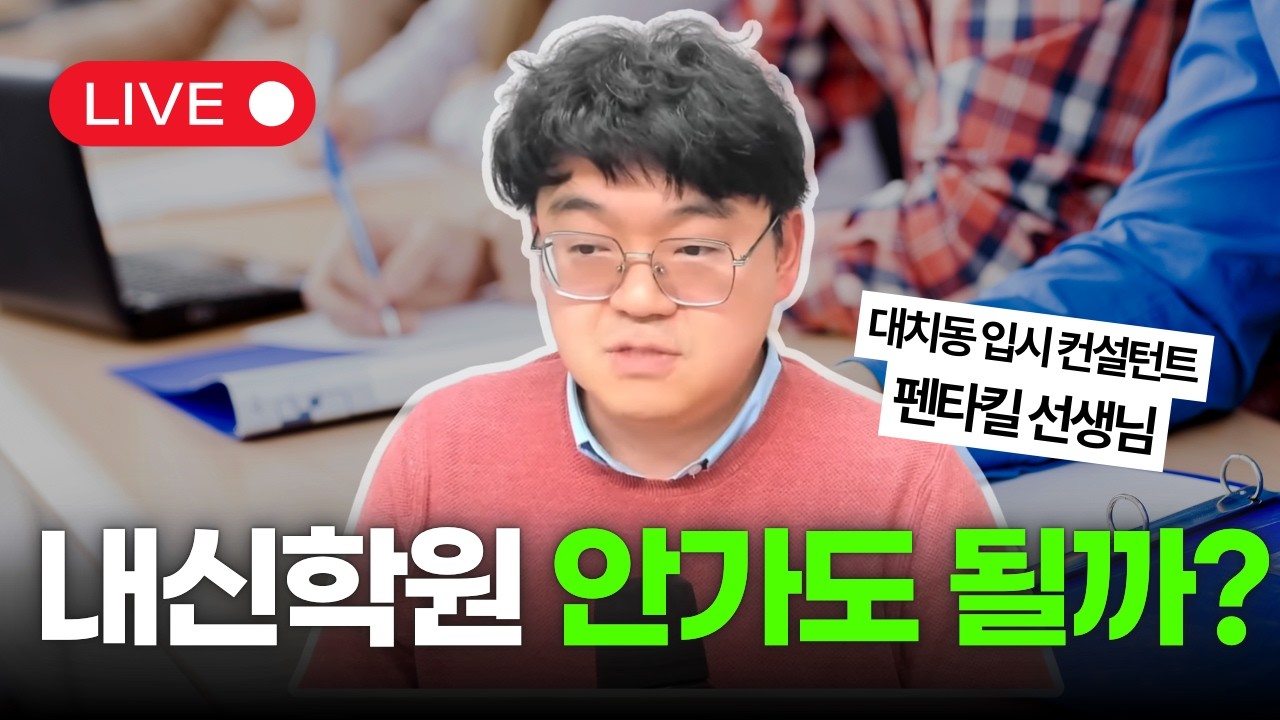 내신학원 무조건 가야하나요? | 뉴펜타하우스 시즌3