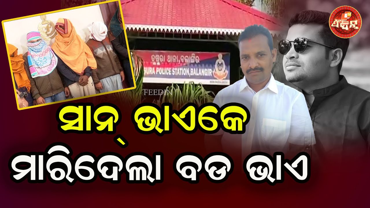 ସାନ୍ ଭାଏକେ ମାରିଦେଲା ବଡ ଭାଏ୍ || OTV FEEDIN