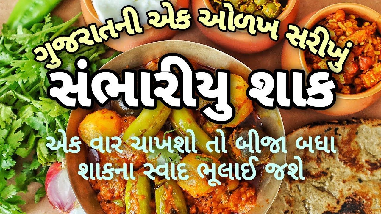 ગુજરાતની ઓળખ એવું સ્વાદિષ્ટ સંભારીયું શાક બનાવવાની રીત | Identity of Gujarat- Sambhariyu Shak