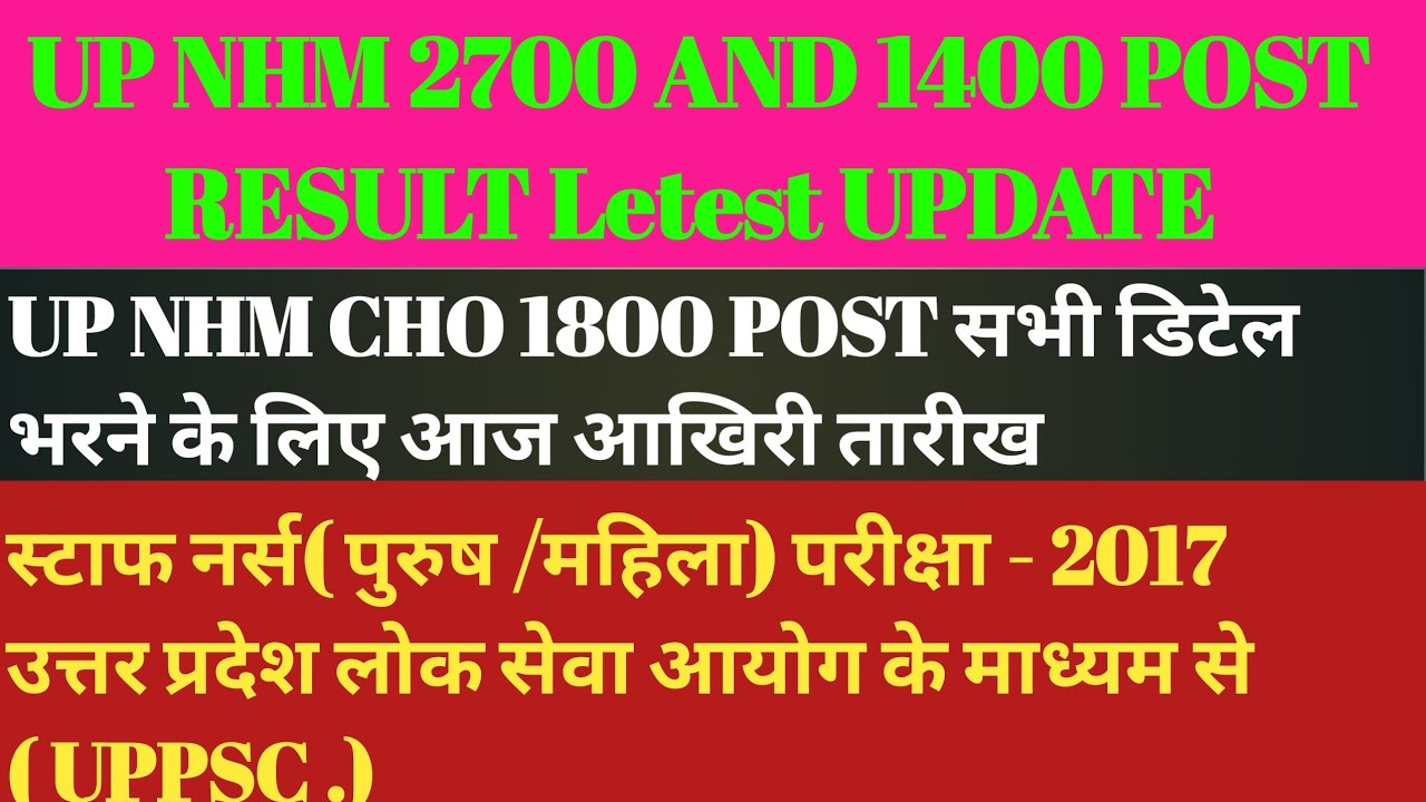 UP NHM 2700 AND 1400 POST RESULT LETEST UPDATE @NHM CHO 1800 POST सभी डिटेल भरने की आज आखिरी तारीख