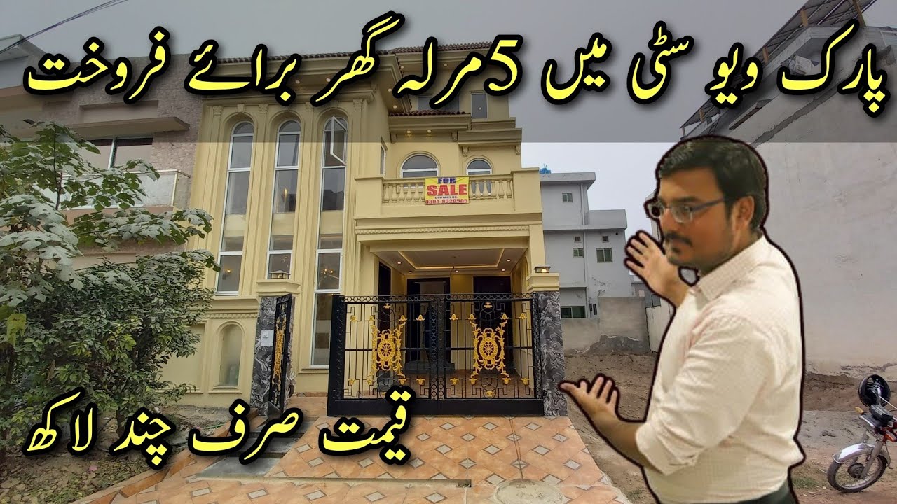 5 Marla Brand New House for sale in Park view City Lahore | House for sale in Lahore | Park view