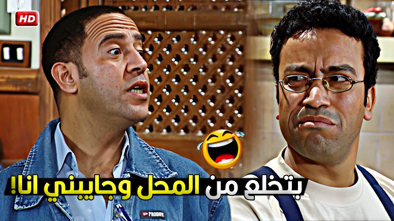 كدا كدا ده محل نحس مفيش زبون بيعدي فيه وانا قررت اشيش 😂🤣 دولا قرر يطرد رمزي خلاص