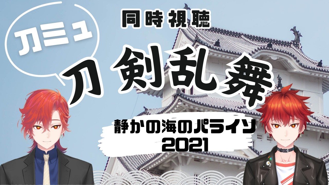 【#刀剣乱舞】ミュージカル『刀剣乱舞』静かの海のパライソ2021を同時視聴する！【#とうらぶ】#遊正卵 #新人vtuber