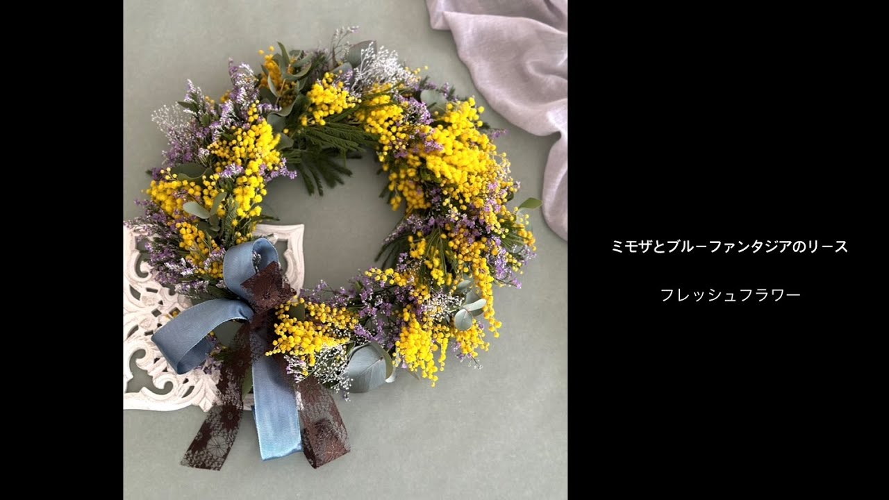 【リースの作り方◆フレッシュフラワー】ミモザとブルーファンタジアのリース