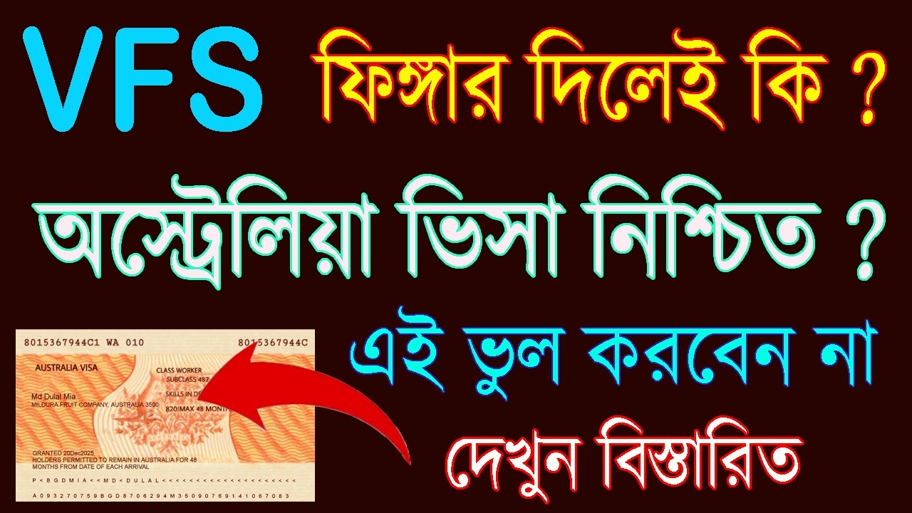 এমন ভুল হলে - ভিসা হয় কি করে । এরা নাকি লইয়ার। vfs global বায়মেট্রিক