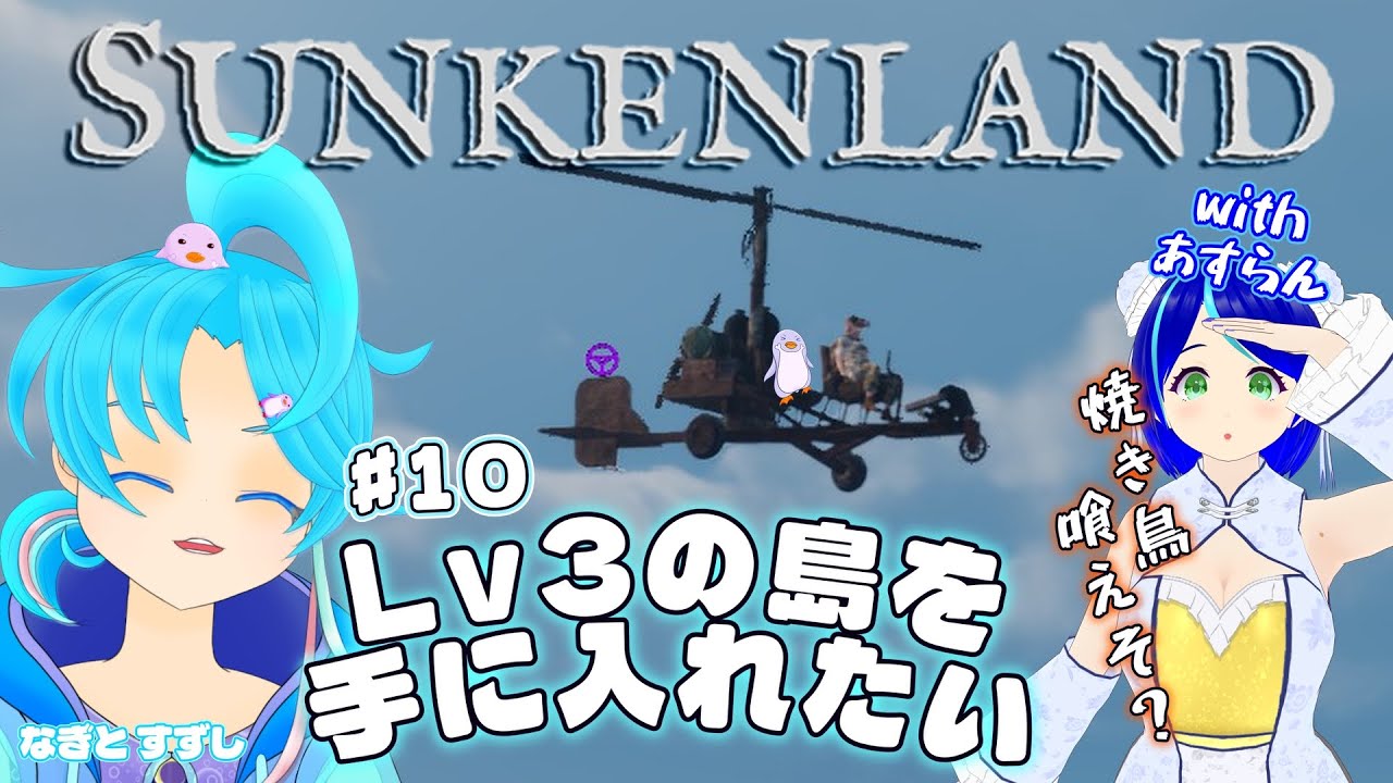 【SunkenLand】♯10.ヘリコプターのチカラを活用し隊：渚都すずし視点【#ぺんぐいんは非常食ではありません】