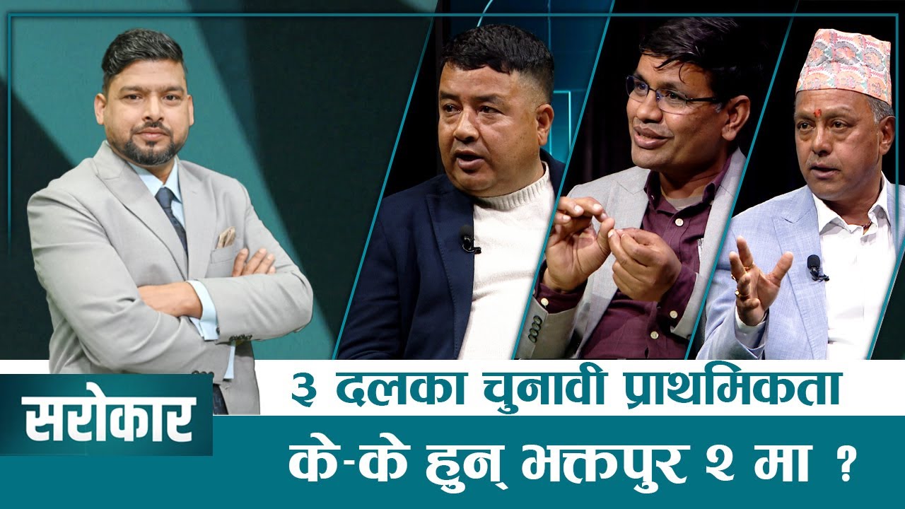 भक्तपुरका उम्मेदवारका चुनावी मुद्दा के छन् ?  | SAROKAR - विषय र बहसको साझा मञ्च | 04 February 2026