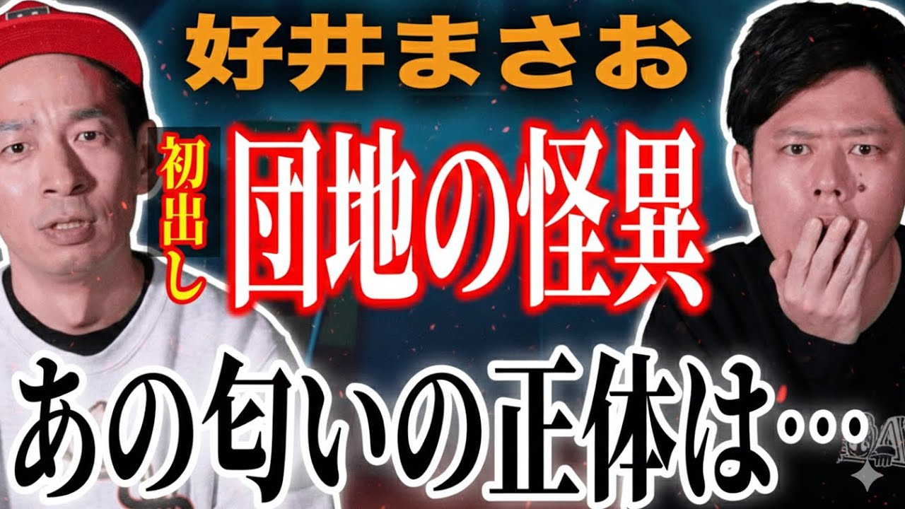 【好井まさお】数年後のニュースで全てが繋がった団地の事件【心霊×ヒトコワ】