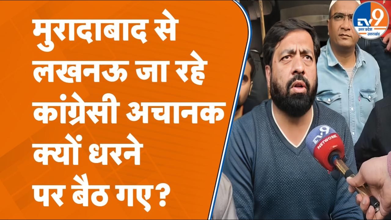 'हम धरने से नहीं उठेंगे...' Moradabad से Lucknow जा रहे कांग्रेसी Yogi सरकार पर क्यों बमके?