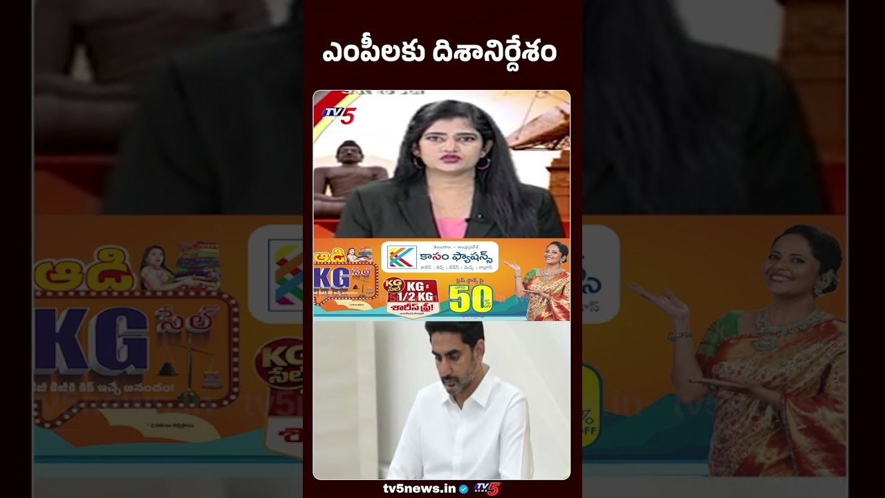 ఎంపీలకు సీఎం చంద్రబాబు దిశానిర్దేశం #cmchandrababu #parliamentsession #appolitics #tv5news