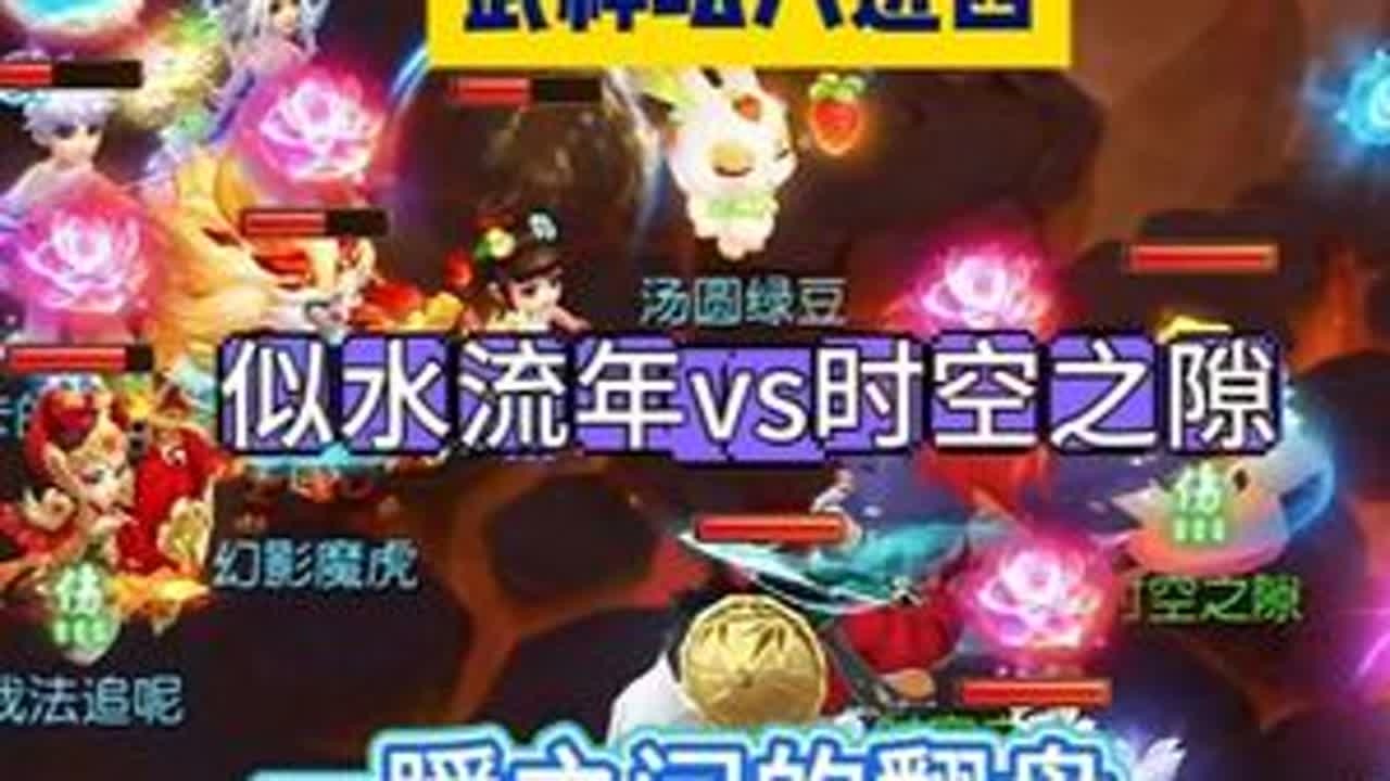 一瞬之间的翻盘，防守与进攻的艺术！ 武神坛八进四 似水流年vs时空之隙  #梦幻西游手游  #梦幻手游造梦计划   #梦幻手游赛事