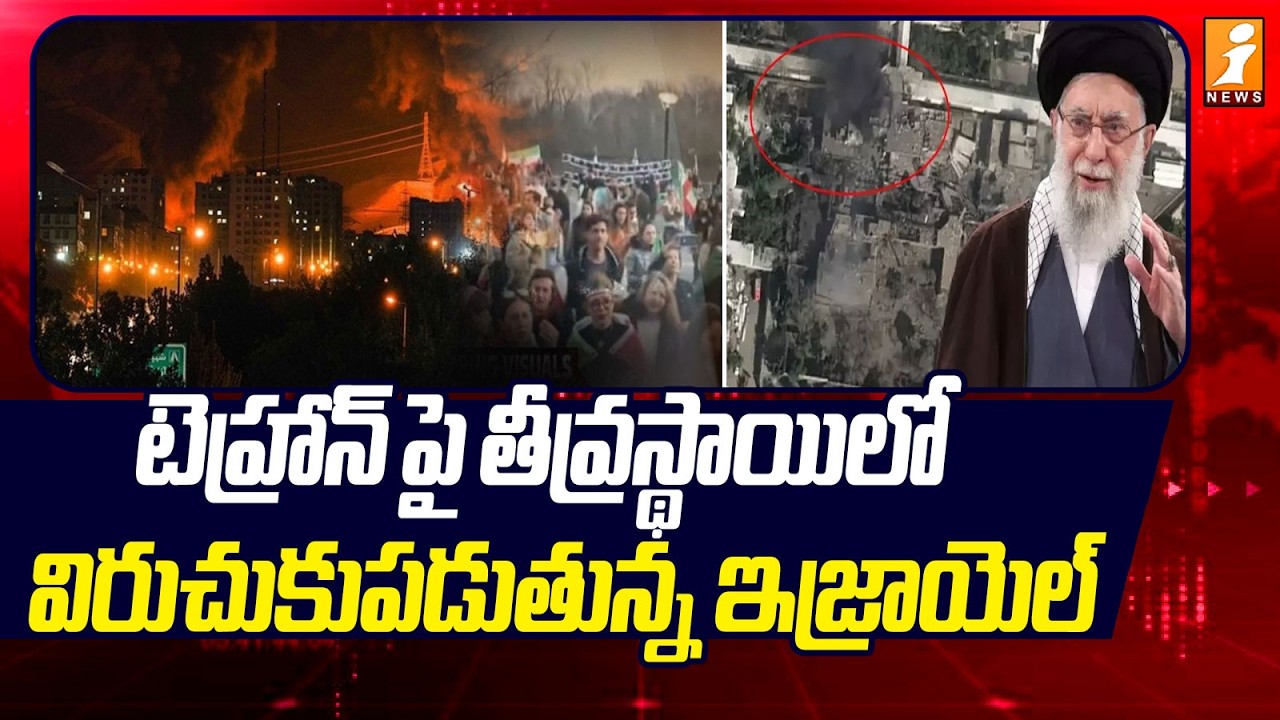 టెహ్రాన్ పై తీవ్రస్థాయిలో విరుచుకుపడుతున్న ఇజ్రాయెల్ | Iranian Missile Hits Building In Israel's