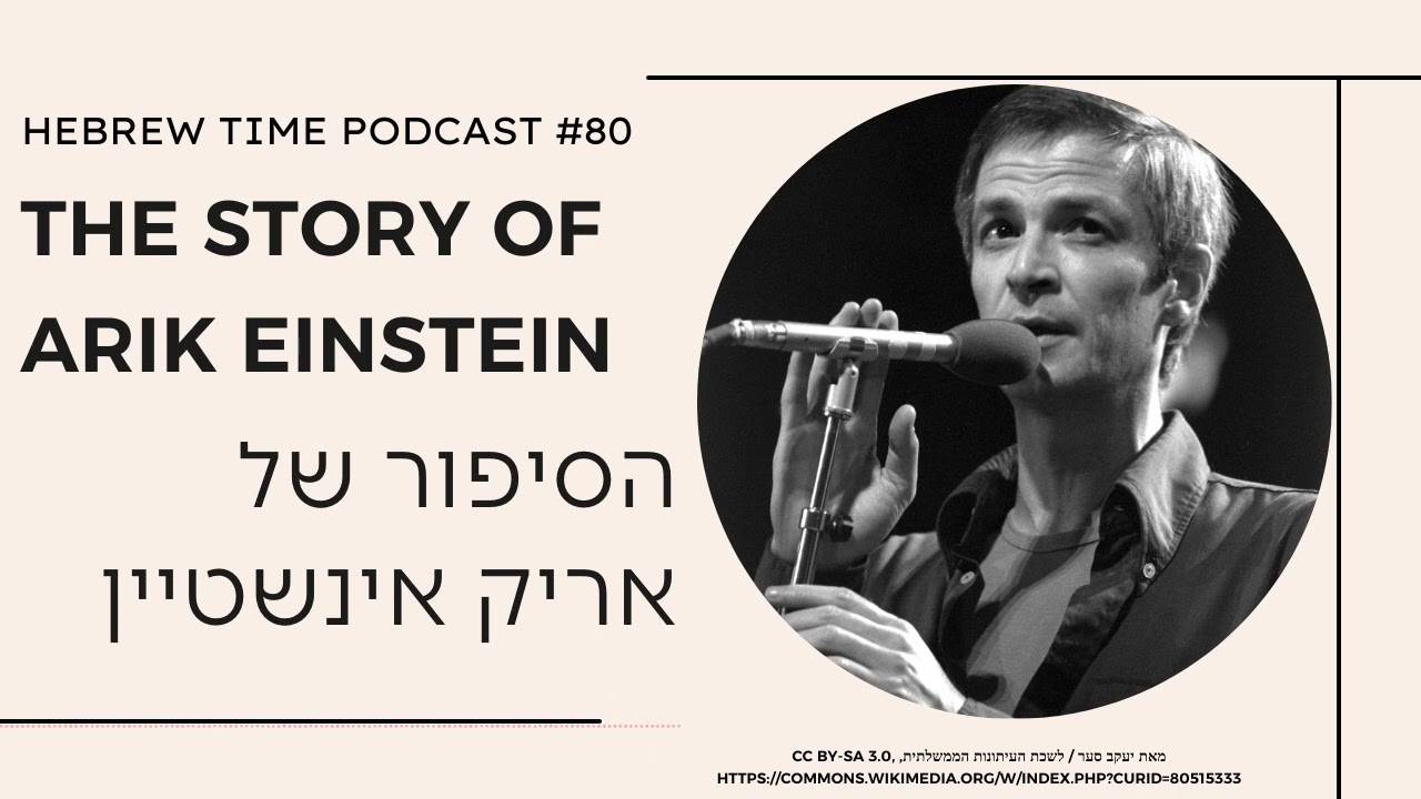 [80] The Story of Arik Einstein - הסיפור של אריק אינשטיין