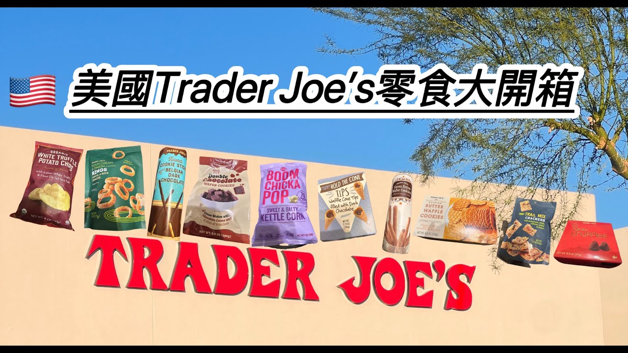 [開箱］美國🇺🇸｜Trader Joe’s零食必買清單！必吃排行榜TOP9！外加爆紅品牌爆米花！
