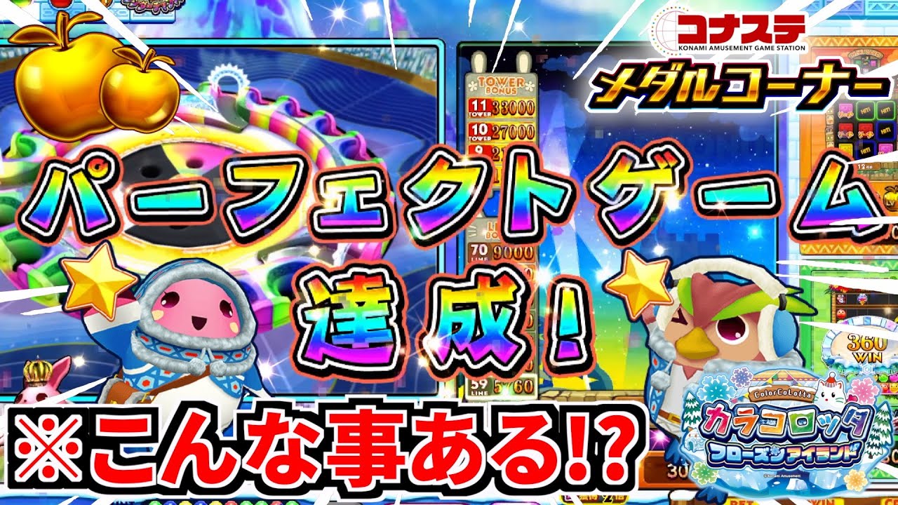 【万枚神回】こんなに当ててしまったらどうしていいか分からないんだが！！ww【コナステ】【メダルゲーム】