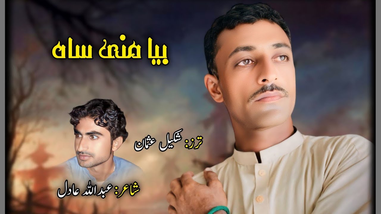Shakeel Usman #newsong  Bya Mni Sah O Bya Mni #shahir ‎@abdullahadildashti 