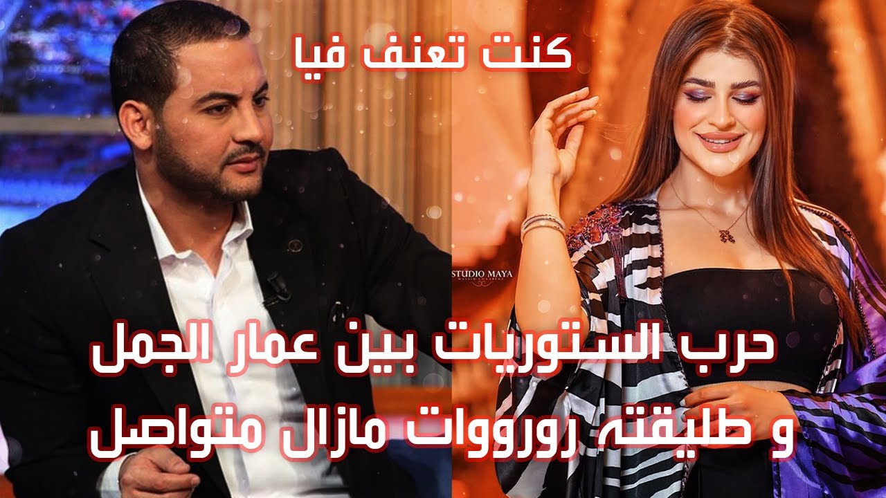 حرب الستوريات بين عمار الجمل و طليقته رورووات مازال متواصل و كل واخد فيهم يحاول يكشف الحقيقة م الكذب