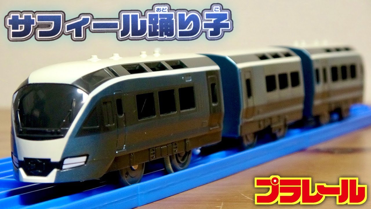 宝石・サファイヤの様な車両☆プラレール サフィール踊り子 プラキッズ付き 中間車・後尾車はプラキッズ乗車可能☆