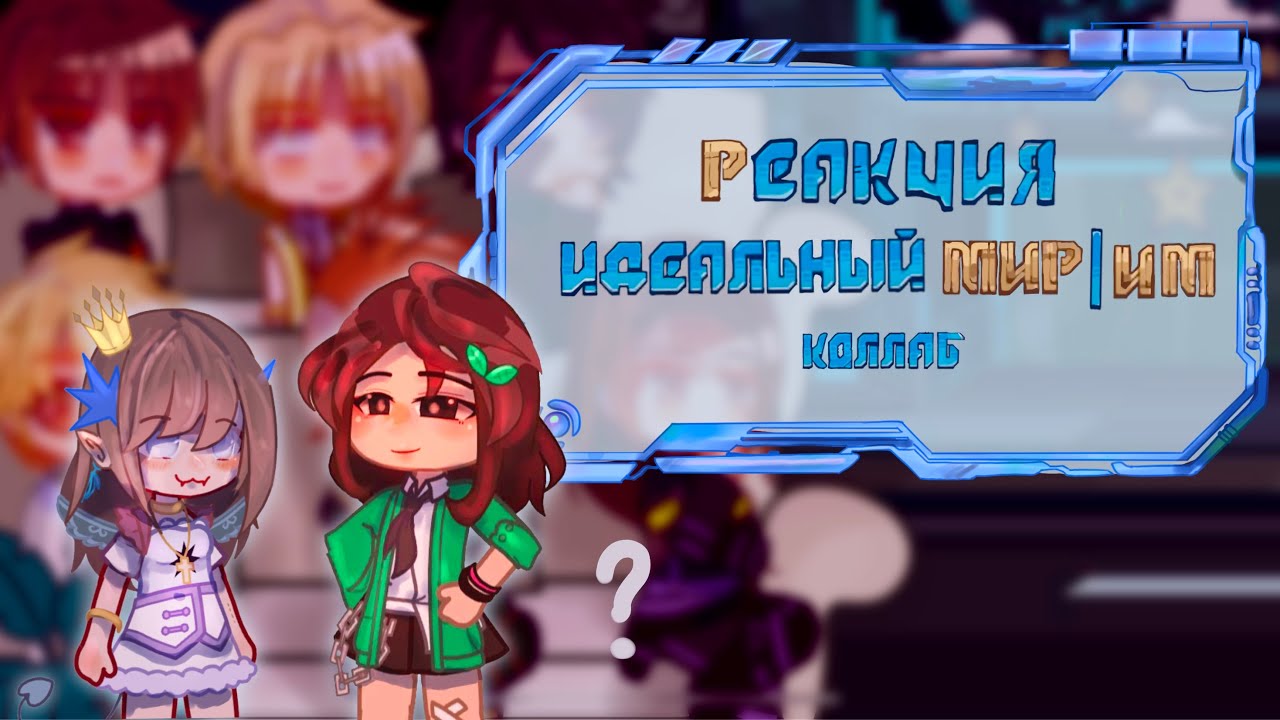 Реакция ИМ Идеальный мир из прошлого на Лололошку Тринадцать огней Коллаб @XiaoLeNb