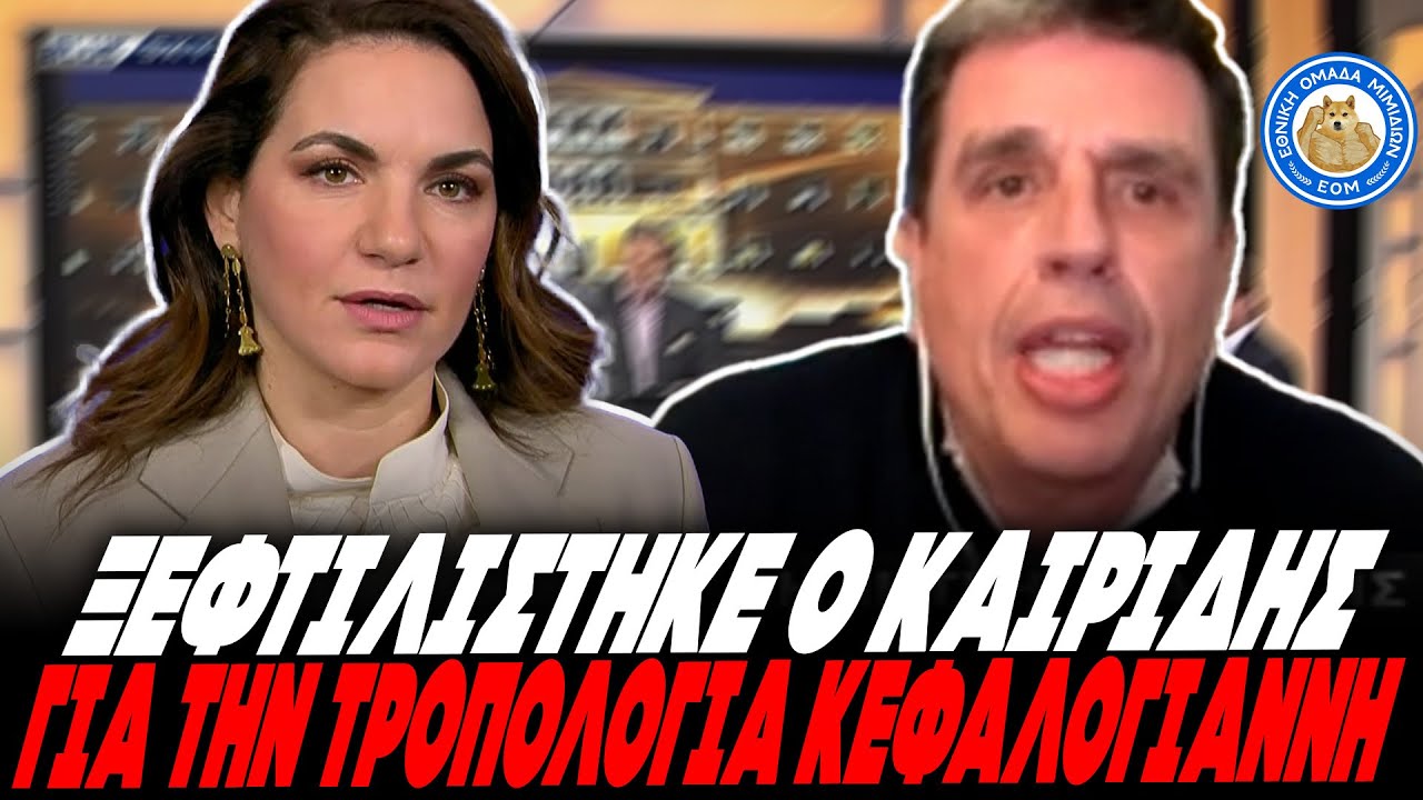 ΞΕΦΤΙΛΙΣΑΝ ΤΟΝ ΚΑΙΡΙΔΗ ΓΙΑ ΤΗ ΚΕΦΑΛΟΓΙΑΝΝΗ:«Δεν είναι φωτογραφική τροπολογία είναι μία παρανόηση»