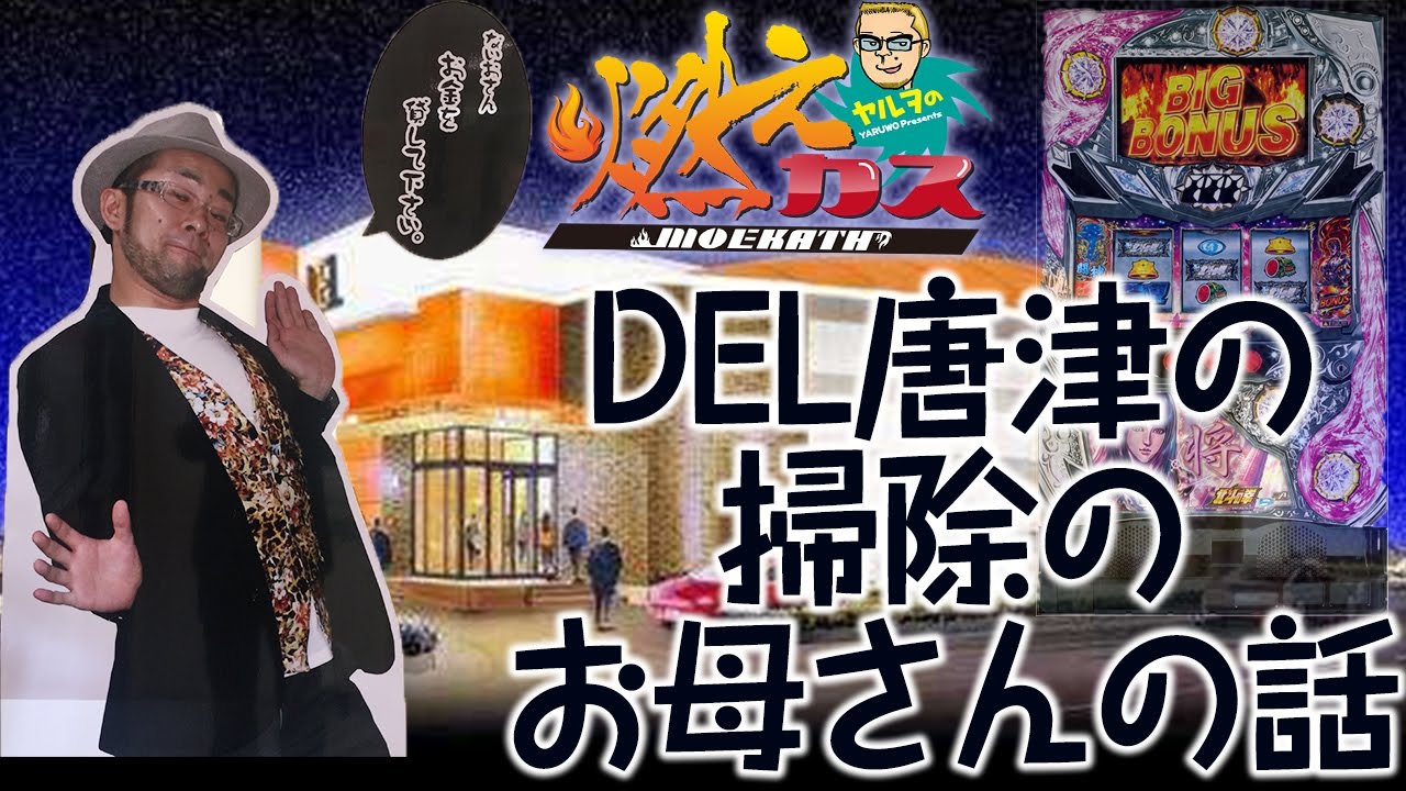 DEL唐津の掃除のお母さんの話【ヤルヲの燃えカス#152】