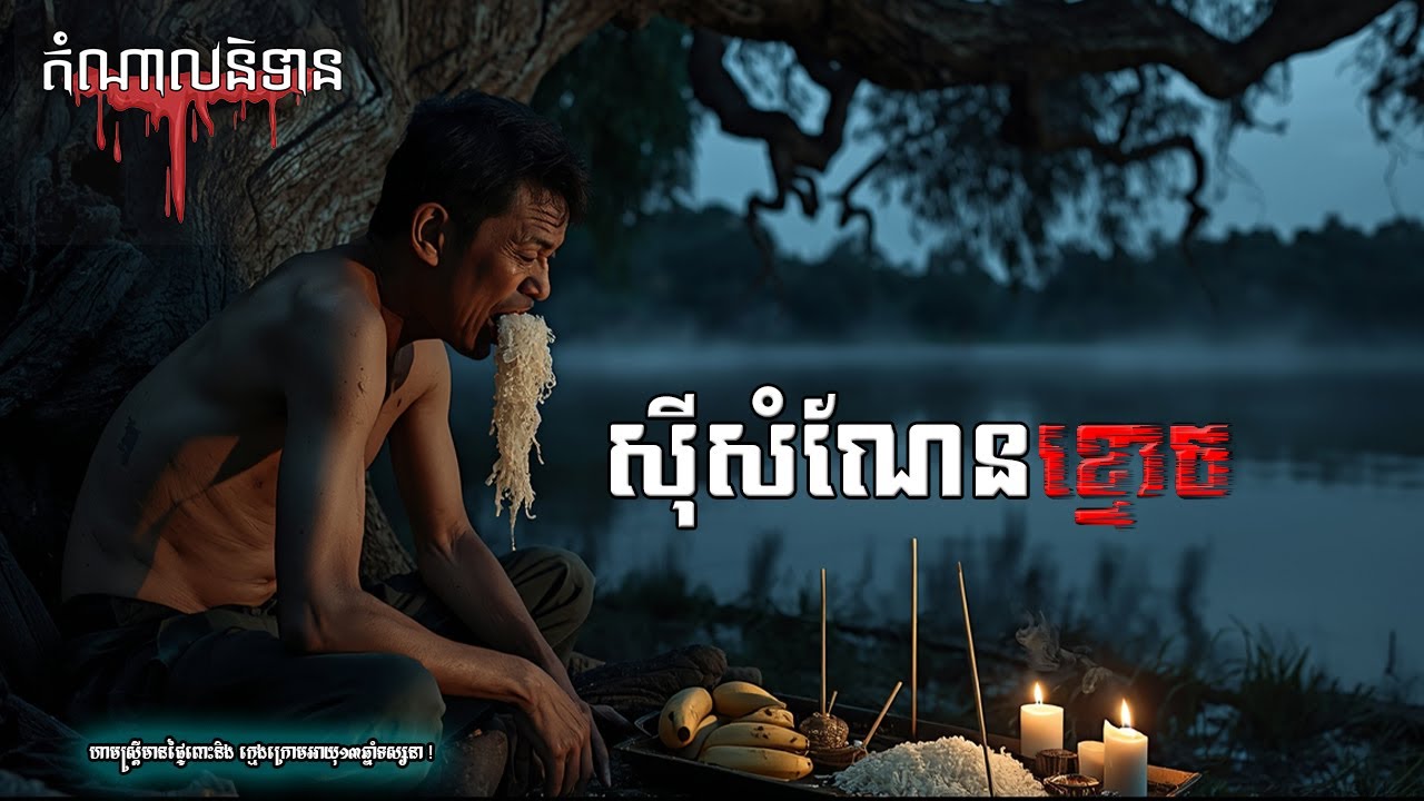 តំណាលរឿងខ្មោច - ស៊ីសំណែនខ្មោច (រឿងពិត) - Eps 219