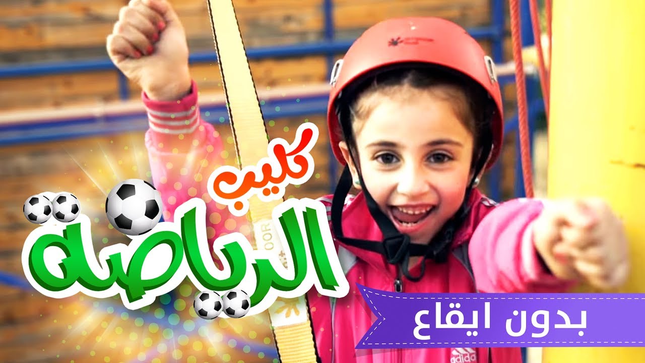 كليب الرياضة بدون ايقاع - زينة عواد | قناة كراميش Karameesh Tv