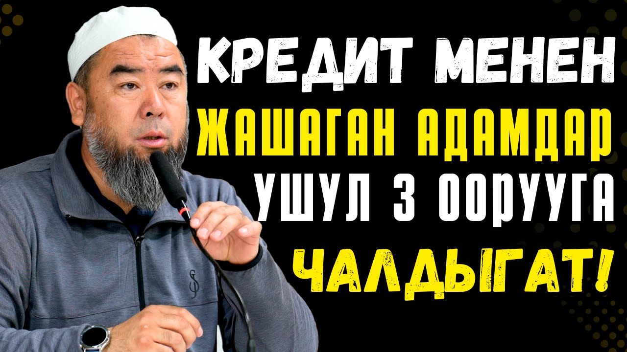 БИЛИП АЛЫҢЫЗ! КРЕДИТ МЕНЕН ЖАШАГАН АДАМДАР УШУЛ 3 ООРУУГА ЧАЛДЫГАТ!