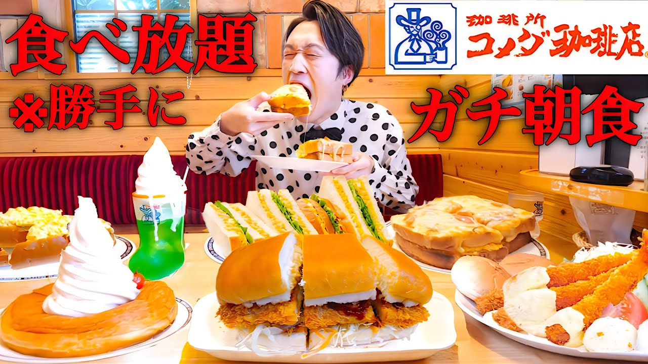 【大食い】コメダ珈琲で大食い人が朝7時から勝手に食べ放題した結果【大胃王】