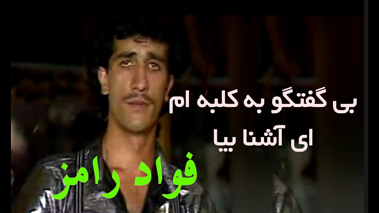 Fawad Ramez فواد رامز ـ بی گفتگو