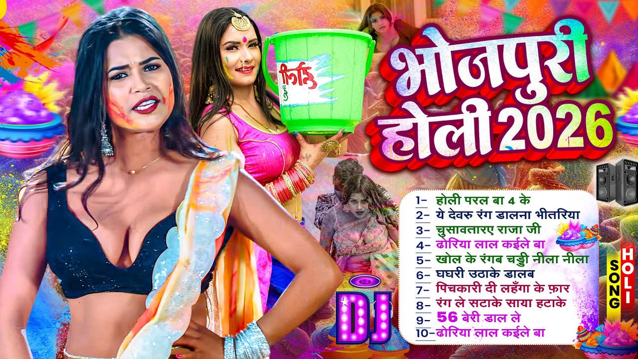 #होली #नॉनस्टॉप भोजपुरी गाना 2026 | होली गीत | Bhojpuri Holi Songs 2026 | New Holi Song #Jukeboxsong