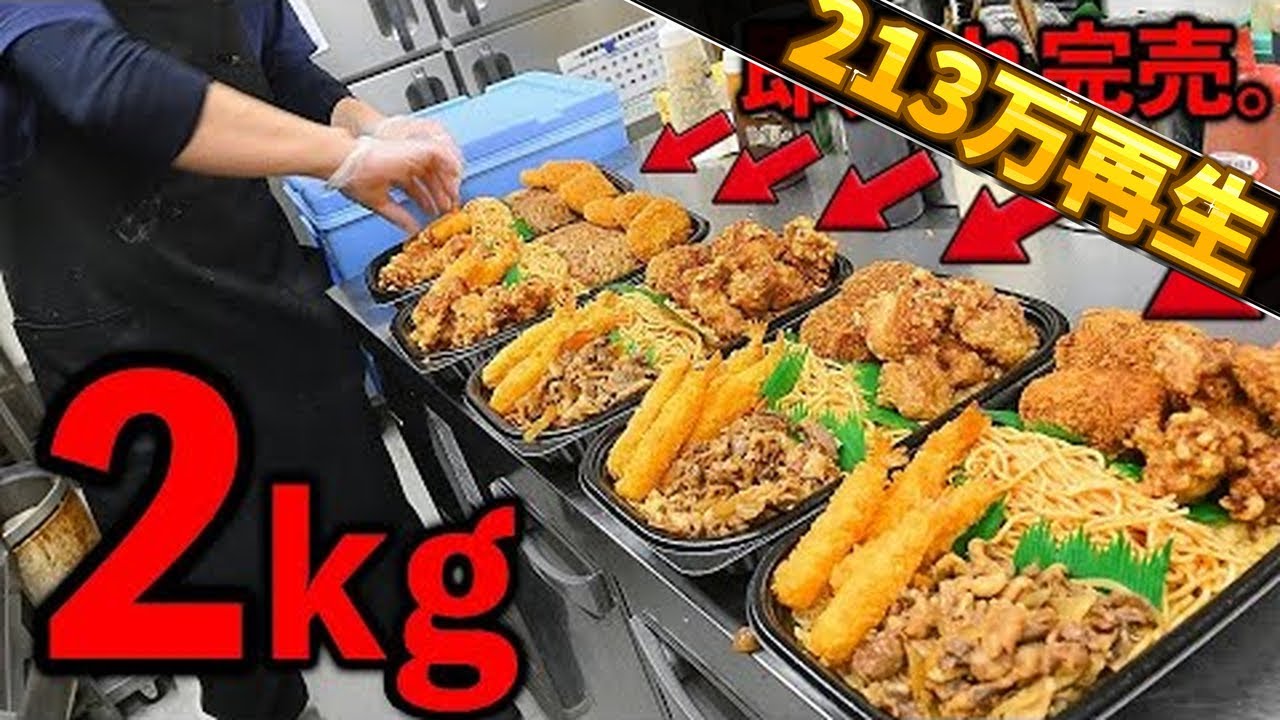 東京）２４時間爆売れ。激安２５０円弁当～メガ盛り２キロ弁当が売れまくる巨大弁当屋。