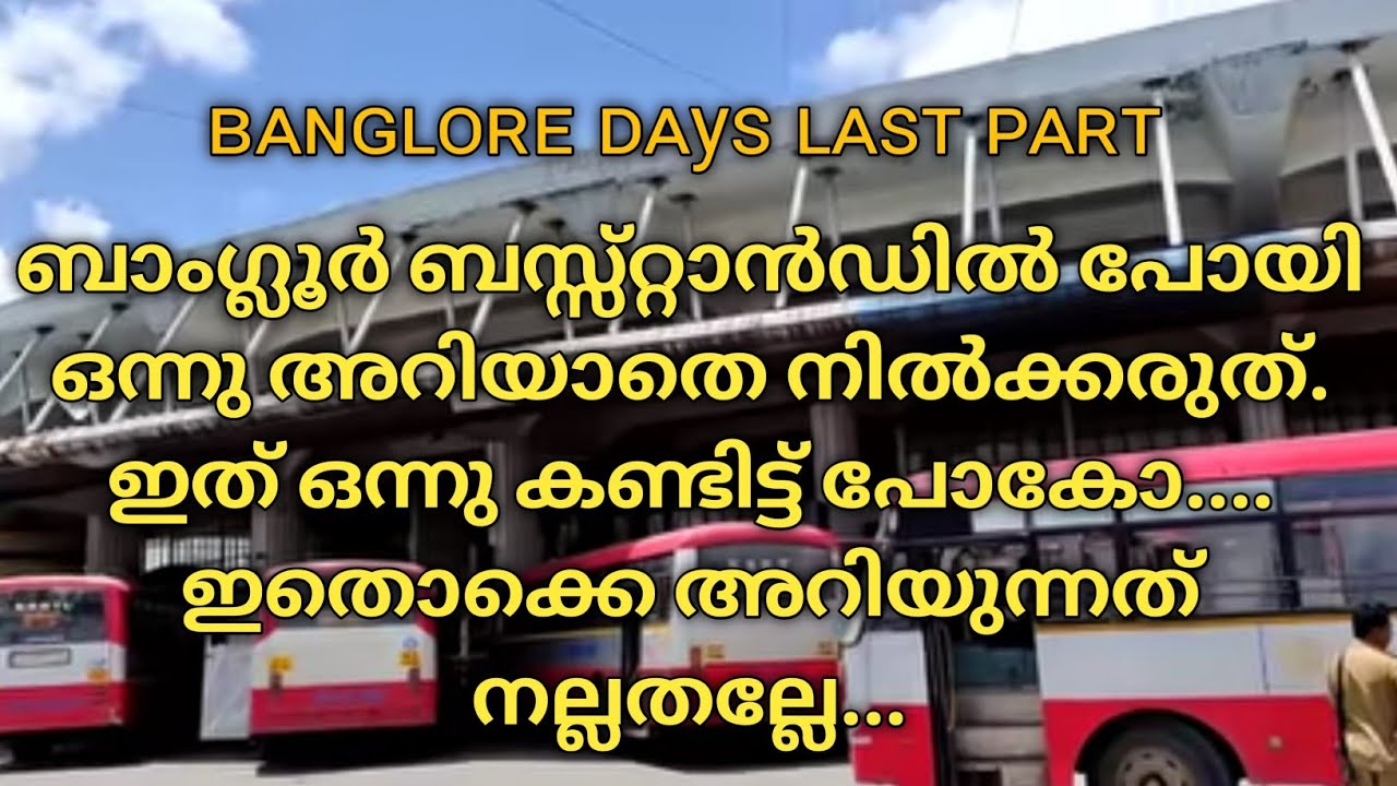 ബാംഗ്ലൂർ ബസ്സ്റ്റാൻഡിൽ പോയാൽ ഇതൊക്കെ അറിയണം.#irishfoodandtravel #ksrtcswift #ksrtc #buslovers #pala
