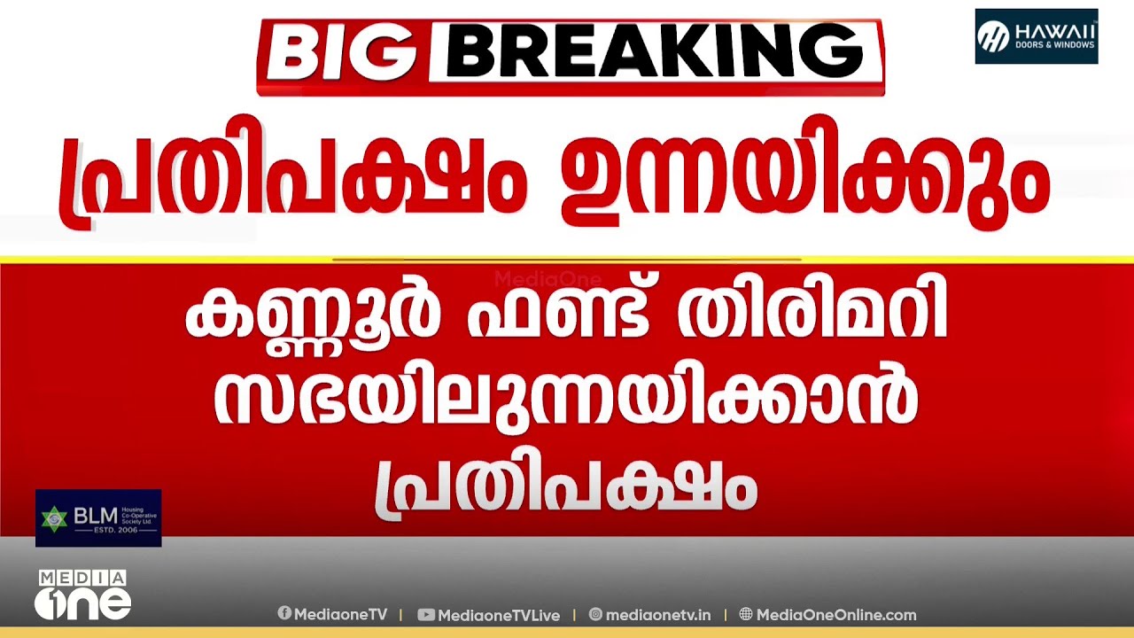 പയ്യന്നൂരിലെ വി.കുഞ്ഞികൃഷ്ണന്റെ വെളിപ്പെടുത്തൽ പ്രതിപക്ഷം സഭയിൽ ഉന്നയിച്ചേക്കും