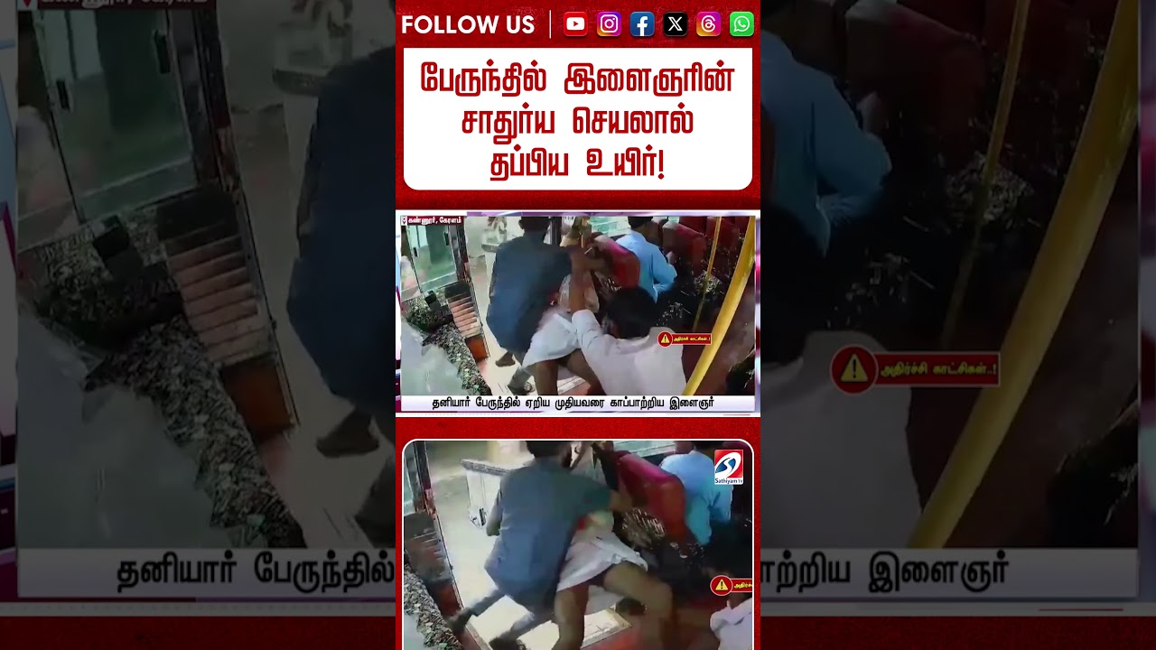 பேருந்தில் இளைஞரின் சாதுர்ய செயலால் தப்பிய உயிர்!
