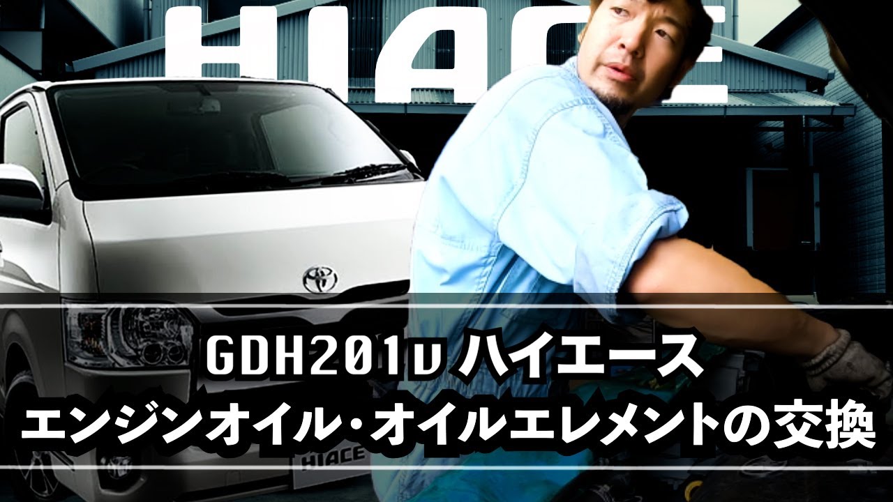 新車ハイエース200系 GDH201V　6型　オイルとオイルエレメント交換　オープニングが変わりましたよ～　下回りも少しだけ見せまーす(^▽^)/