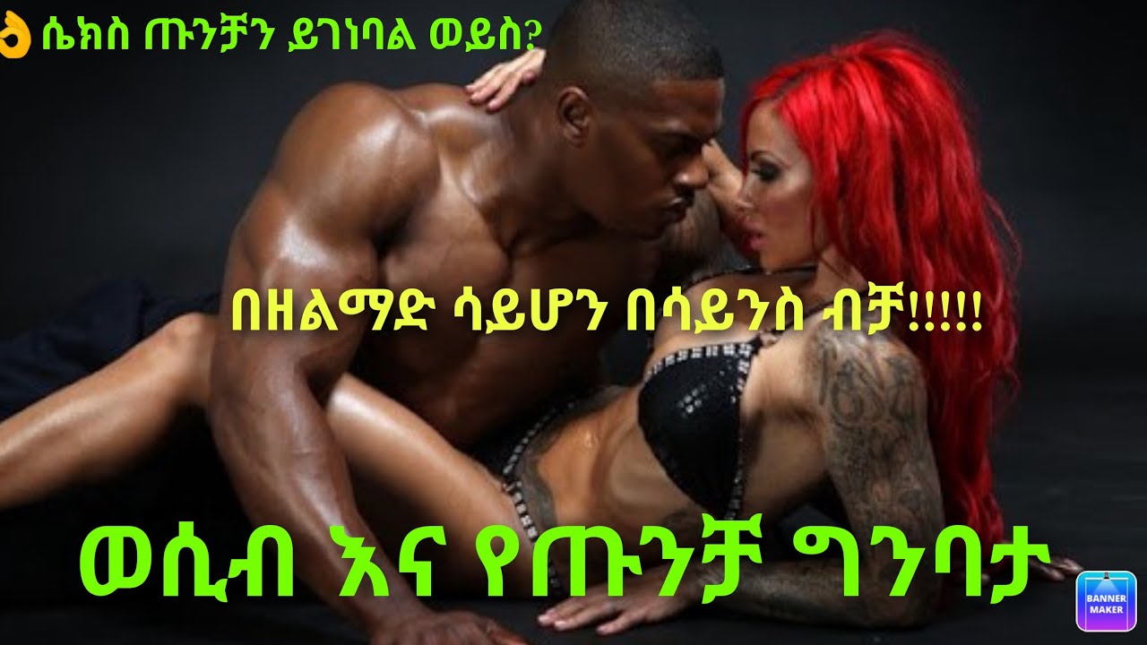 ወሲብ የጡንቻ እድገትን ይጎዳል ? ወይስ....does sex affect muscle development