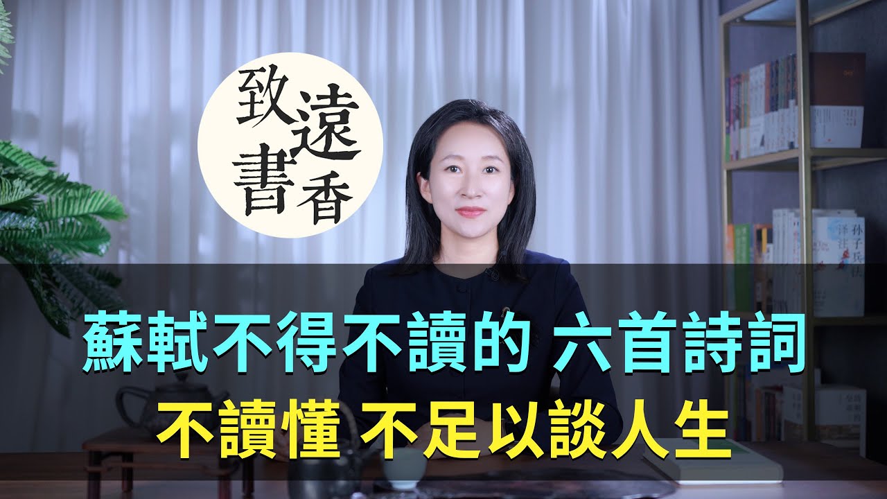 蘇軾不得不讀的六首詩詞，不讀懂、不足以談人生！—致遠書香