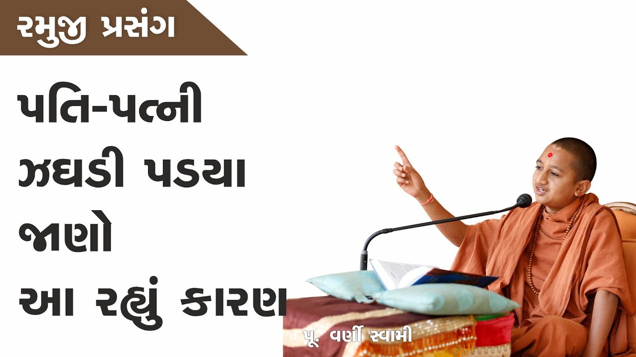 Ramuji Prasang | પતિ-પત્ની ઝઘડી પડ્યા જાણો આ રહ્યું કારણ | Pu. Varni Swami