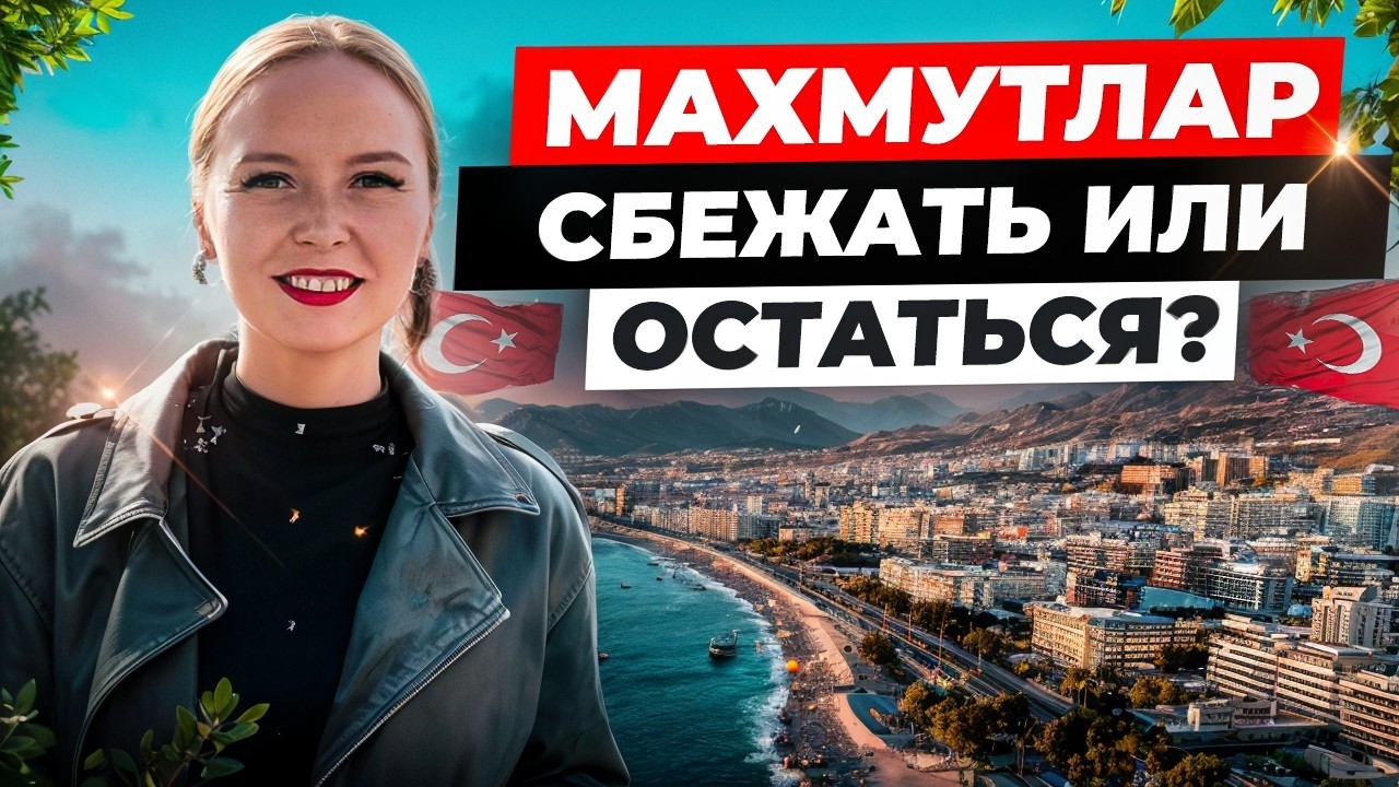 МАХМУТЛАР | Почему его любят , либо ненавидят?
