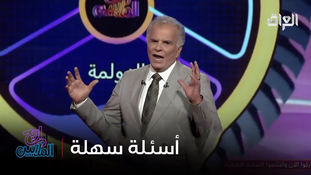 أسئلة سهلة والملايين تنتظركم كلكم ويه جواد الشكرجي