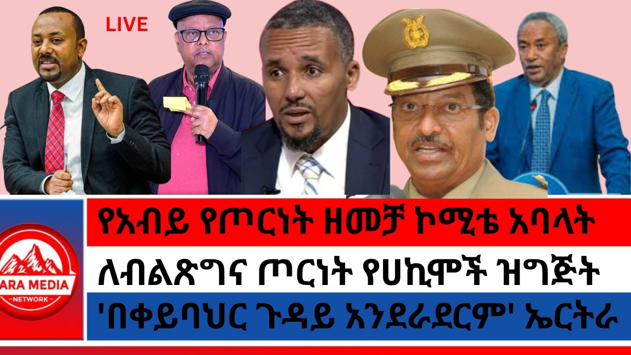 የአብይ የጦርነት ዘመቻ ኮሚቴ አባላት/'በቀይባህር ጉዳይ አንደራደርም' ኤርትራ/ለብልጽግና ጦርነት የሀኪሞች ዝግጅት 2-15 -2026